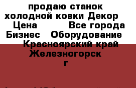 продаю станок холодной ковки Декор-2 › Цена ­ 250 - Все города Бизнес » Оборудование   . Красноярский край,Железногорск г.